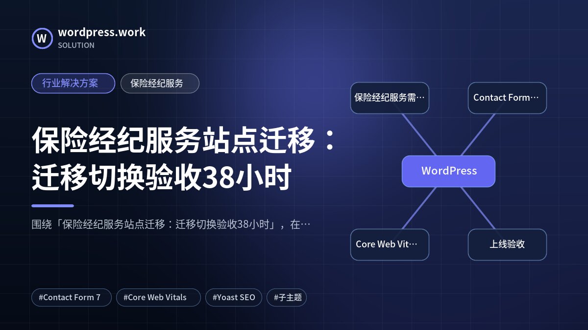 保险经纪服务站点迁移:迁移切换验收38小时|行业解决方案|保险经纪服务