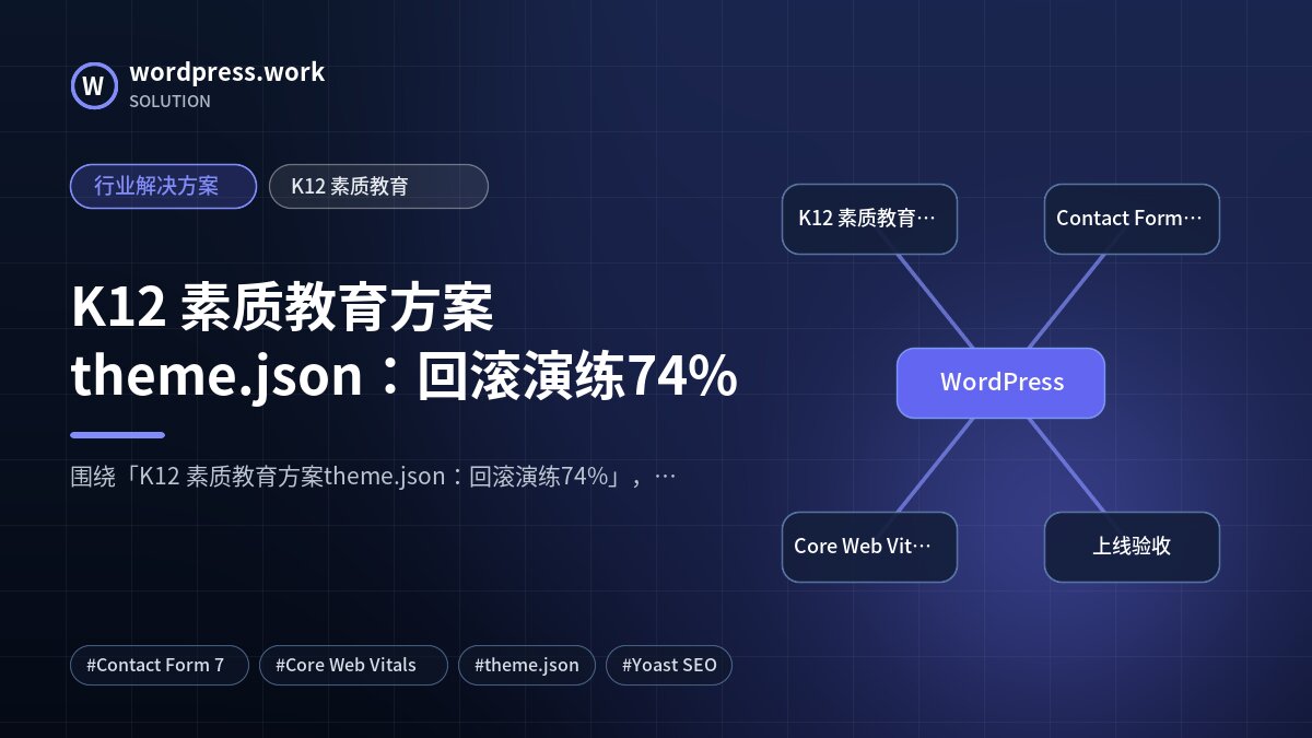 K12 素质教育方案theme.json:回滚演练74%|行业解决方案|K12 素质教育