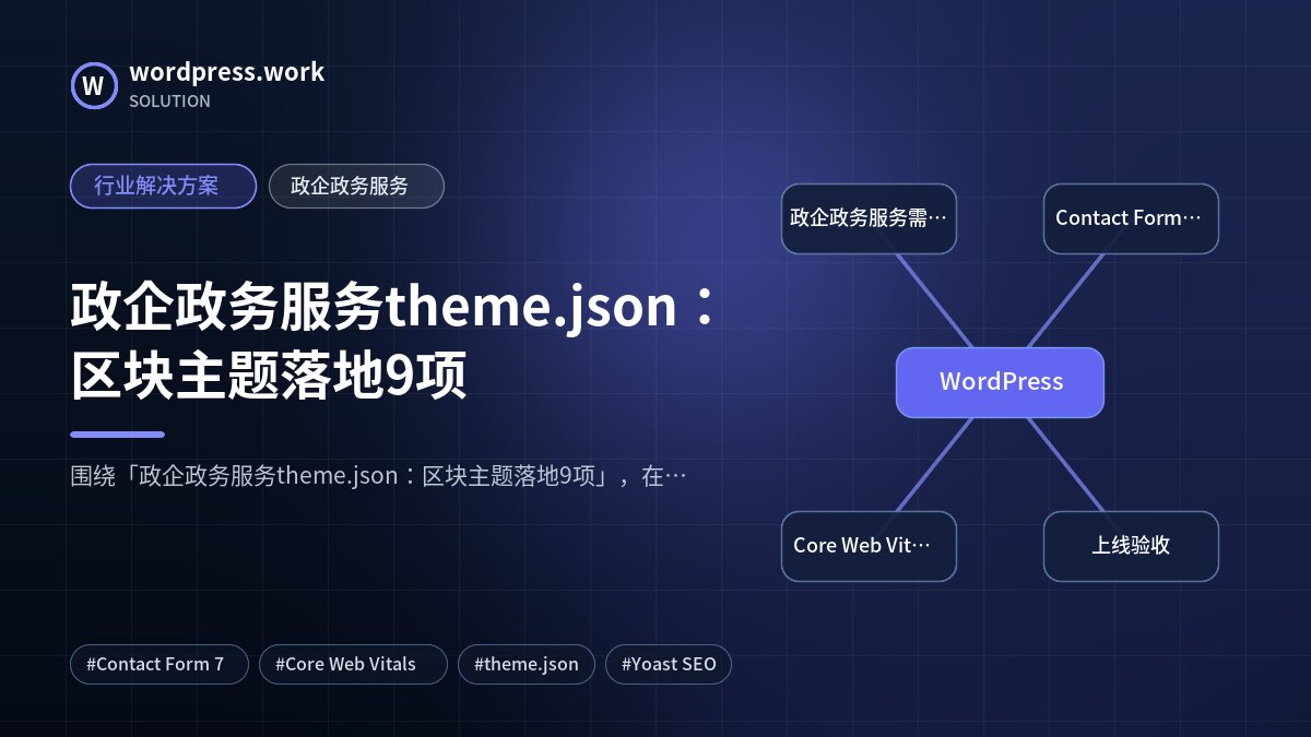 政企政务服务theme.json：区块主题落地9项｜行业解决方案｜政企政务服务