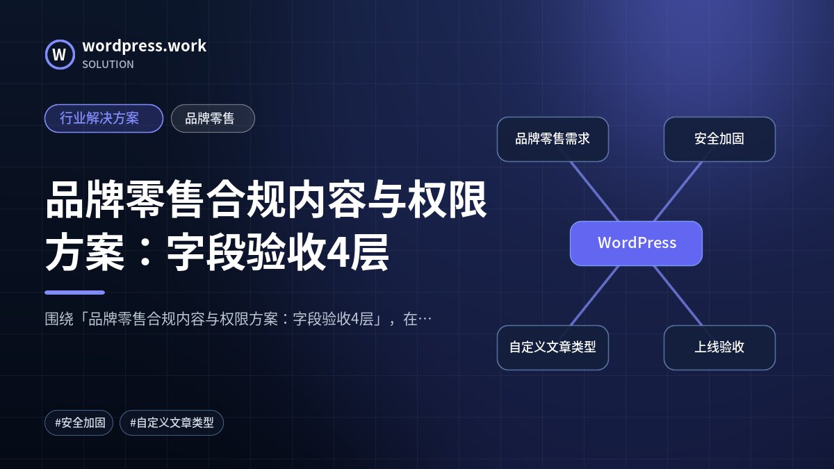 品牌零售合规内容与权限方案：字段验收4层｜行业解决方案｜品牌零售