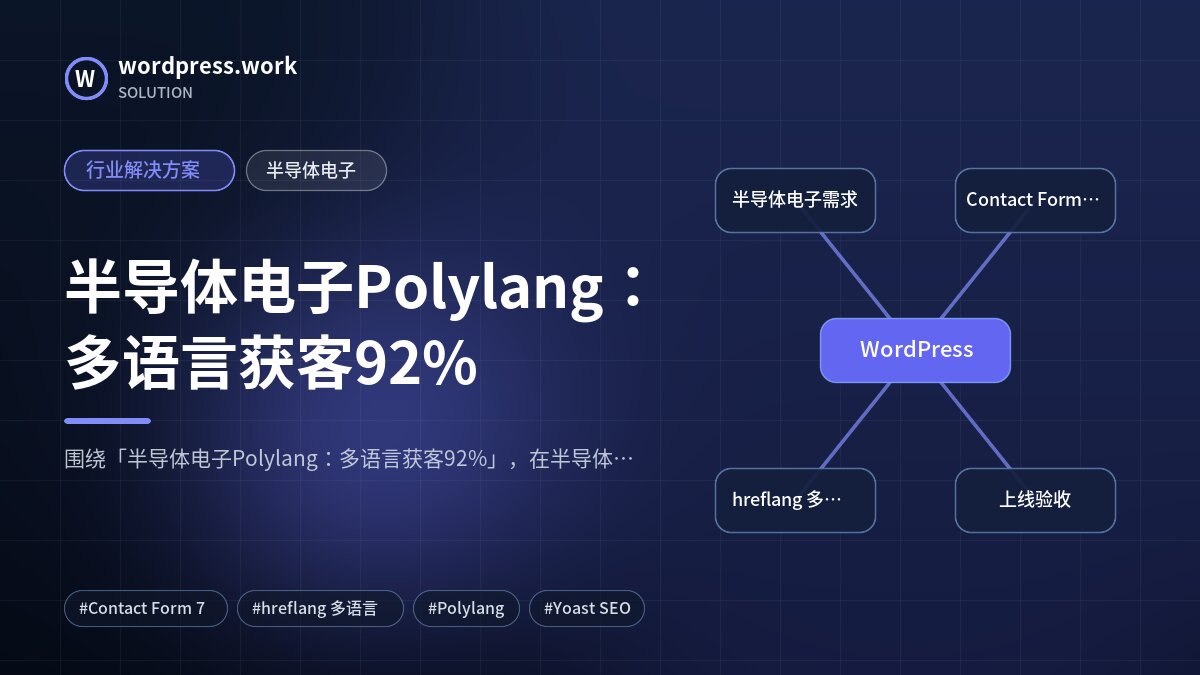 半导体电子Polylang：多语言获客92%｜行业解决方案｜半导体电子