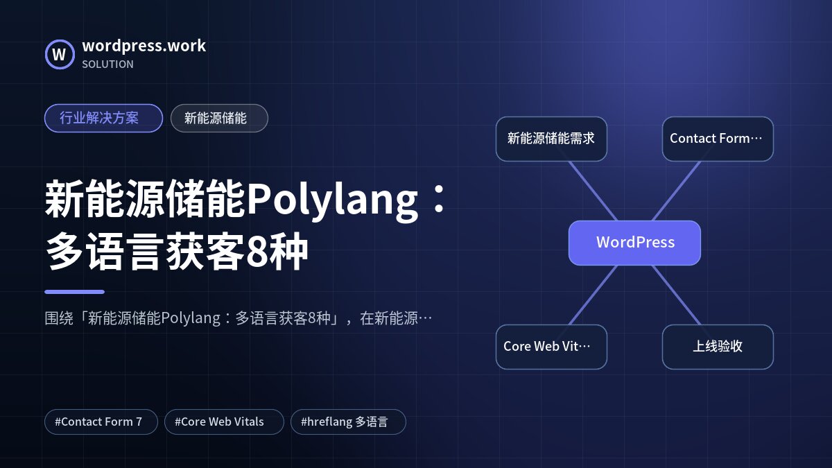 新能源储能Polylang：多语言获客8种｜行业解决方案｜新能源储能