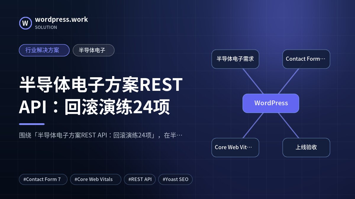 半导体电子方案REST API:回滚演练24项|行业解决方案|半导体电子