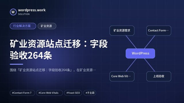 矿业资源站点迁移:字段验收264条|行业解决方案|矿业资源