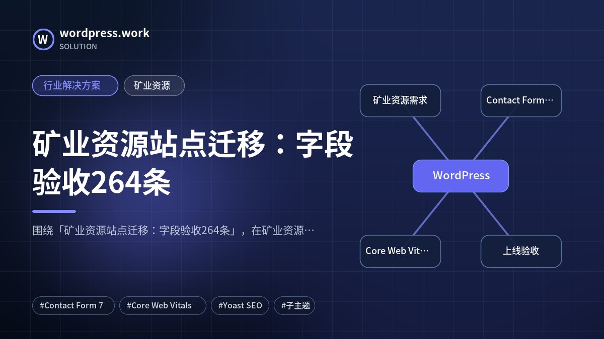 矿业资源站点迁移:字段验收264条|行业解决方案|矿业资源
