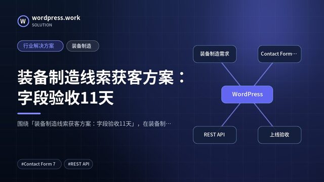装备制造线索获客方案:字段验收11天|行业解决方案|装备制造