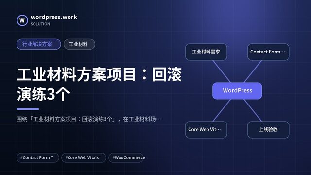 工业材料方案项目:回滚演练3个|行业解决方案|工业材料