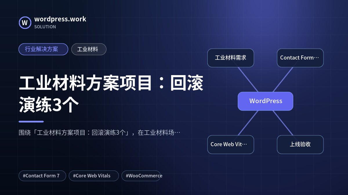 工业材料方案项目:回滚演练3个|行业解决方案|工业材料