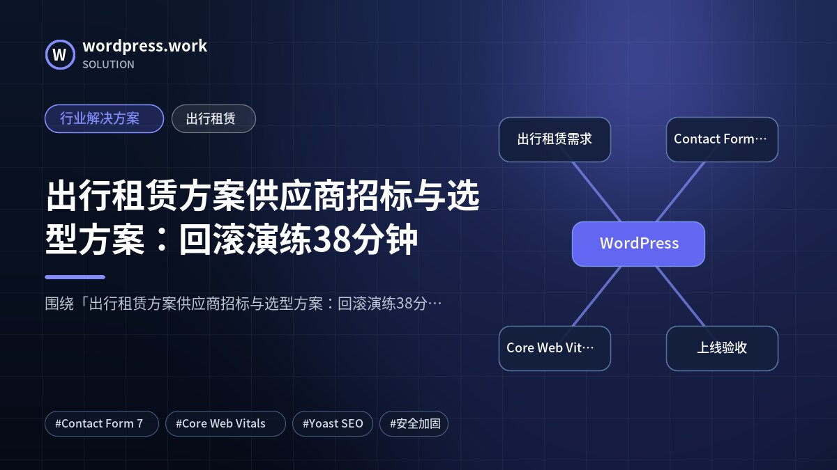 出行租赁方案供应商招标与选型方案:回滚演练38分钟|行业解决方案|出行租赁