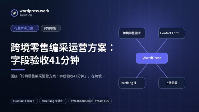 跨境零售编采运营方案:字段验收41分钟|行业解决方案|跨境零售