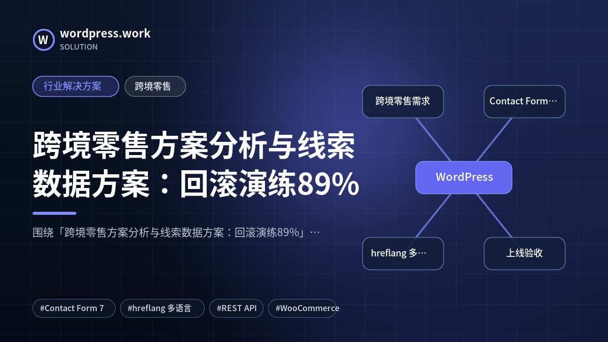 跨境零售方案分析与线索数据方案:回滚演练89%|行业解决方案|跨境零售