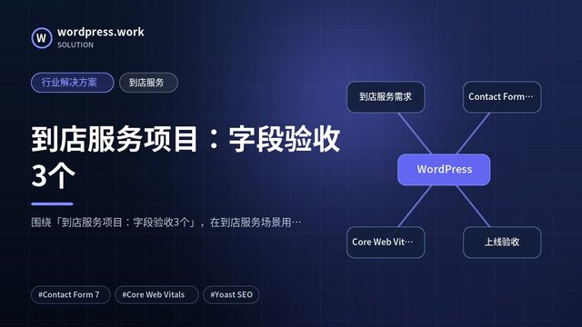 到店服务项目:字段验收3个|行业解决方案|到店服务