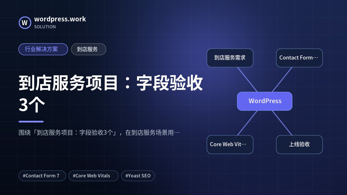 到店服务项目:字段验收3个|行业解决方案|到店服务