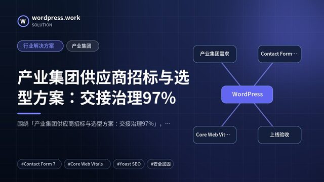 产业集团供应商招标与选型方案：交接治理97%｜行业解决方案｜产业集团