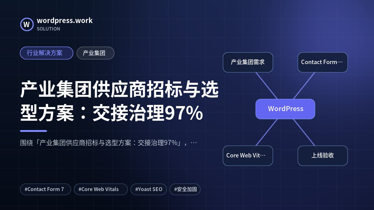 产业集团供应商招标与选型方案:交接治理97%|行业解决方案|产业集团