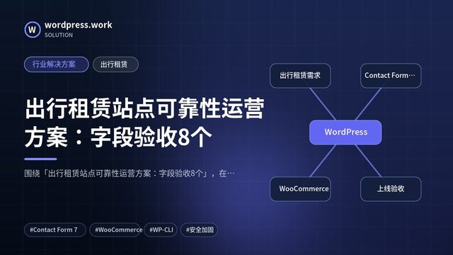 出行租赁站点可靠性运营方案：字段验收8个｜行业解决方案｜出行租赁