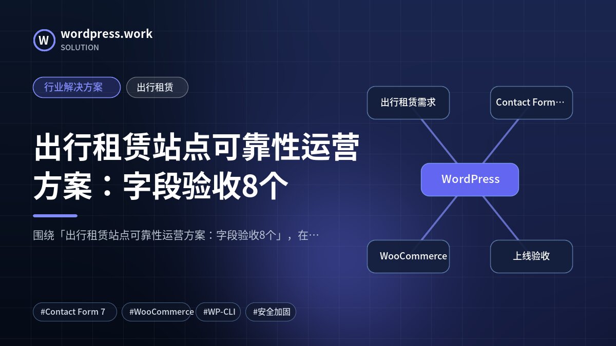 出行租赁站点可靠性运营方案:字段验收8个|行业解决方案|出行租赁