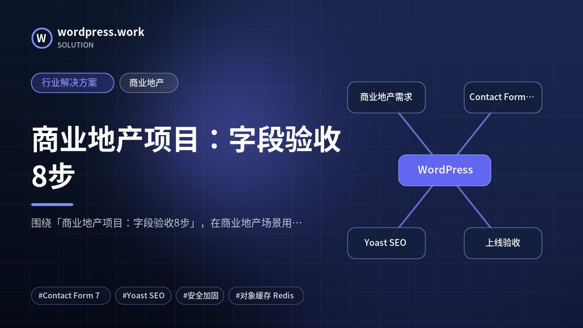 商业地产项目：字段验收8步｜行业解决方案｜商业地产