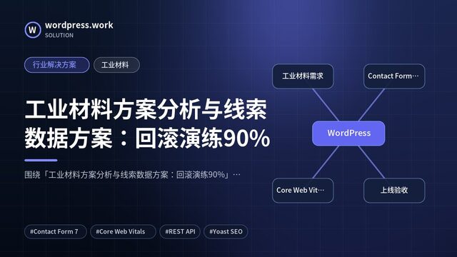 工业材料方案分析与线索数据方案：回滚演练90%｜行业解决方案｜工业材料