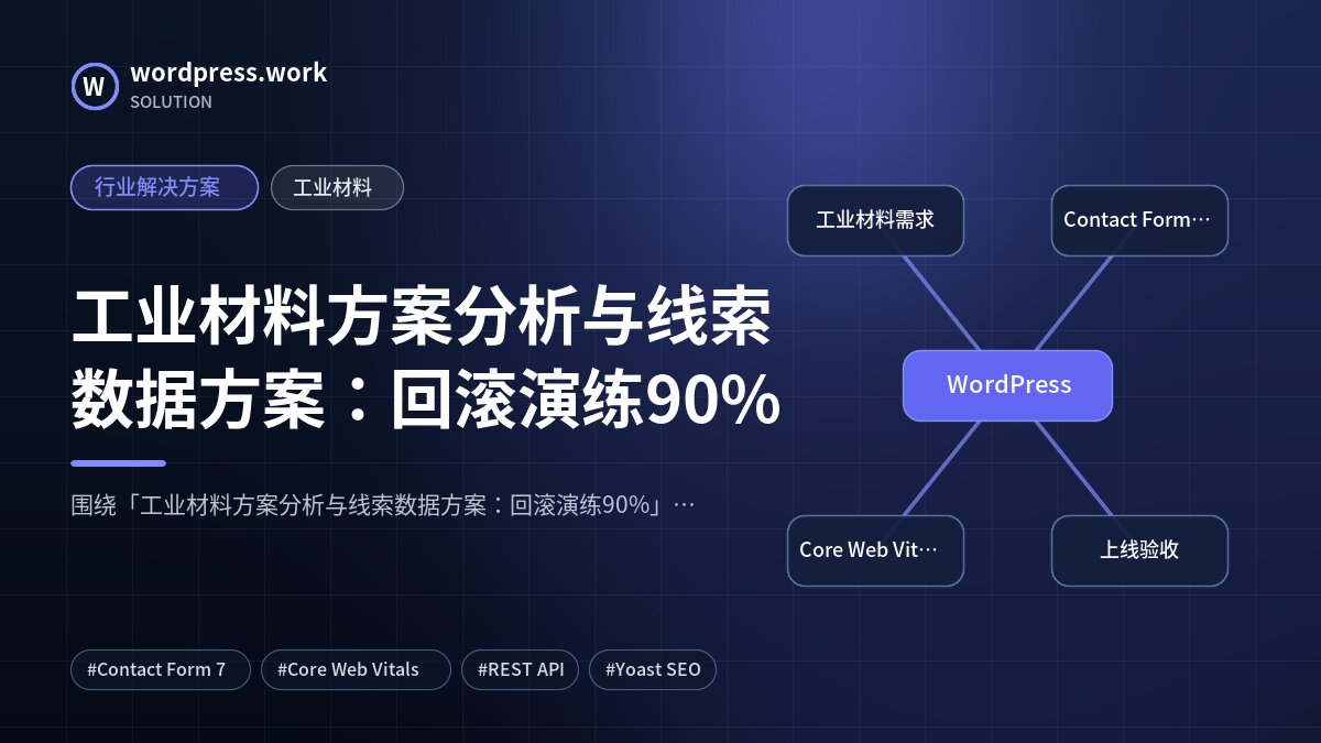 工业材料方案分析与线索数据方案：回滚演练90%｜行业解决方案｜工业材料