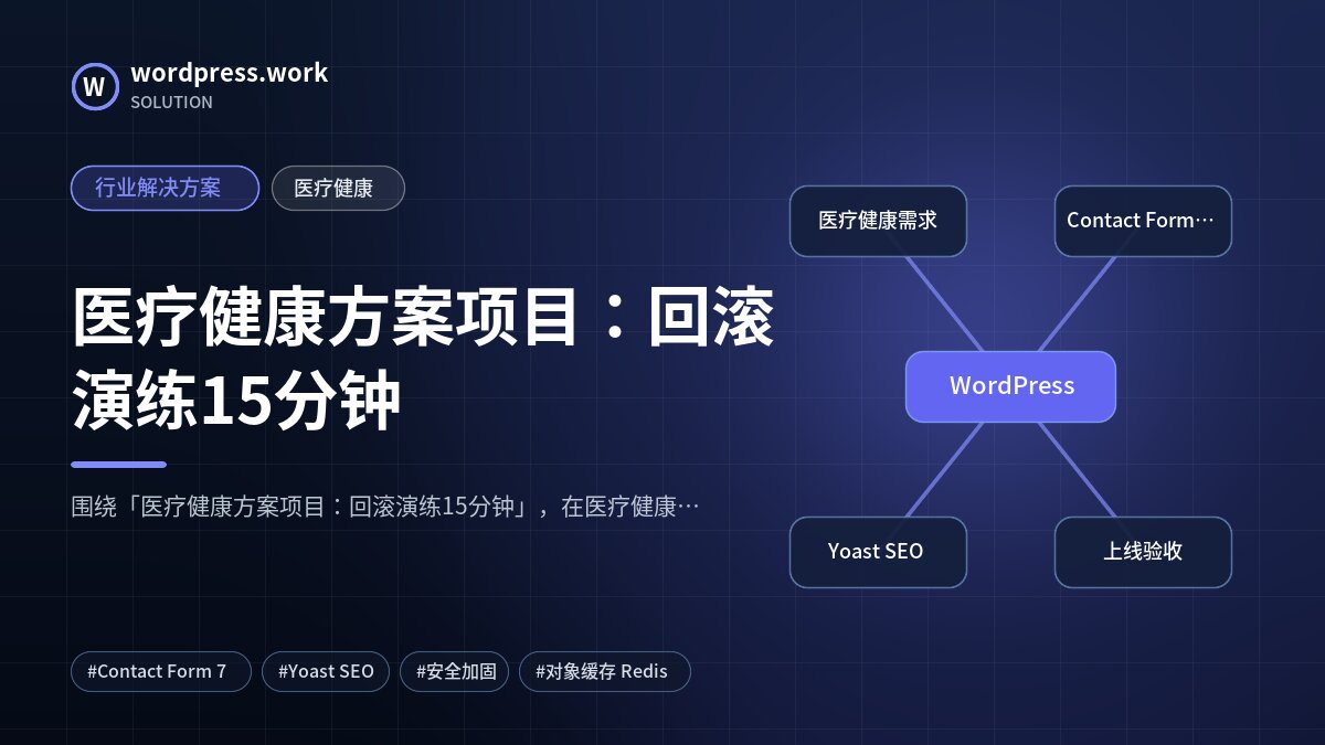 医疗健康方案项目:回滚演练15分钟|行业解决方案|医疗健康