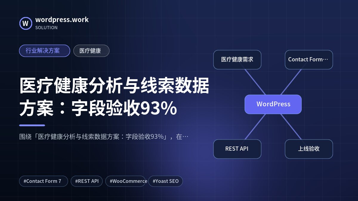 医疗健康分析与线索数据方案:字段验收93%|行业解决方案|医疗健康