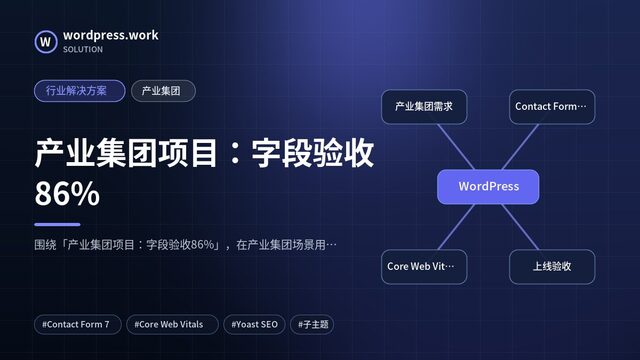 产业集团项目:字段验收86%|行业解决方案|产业集团