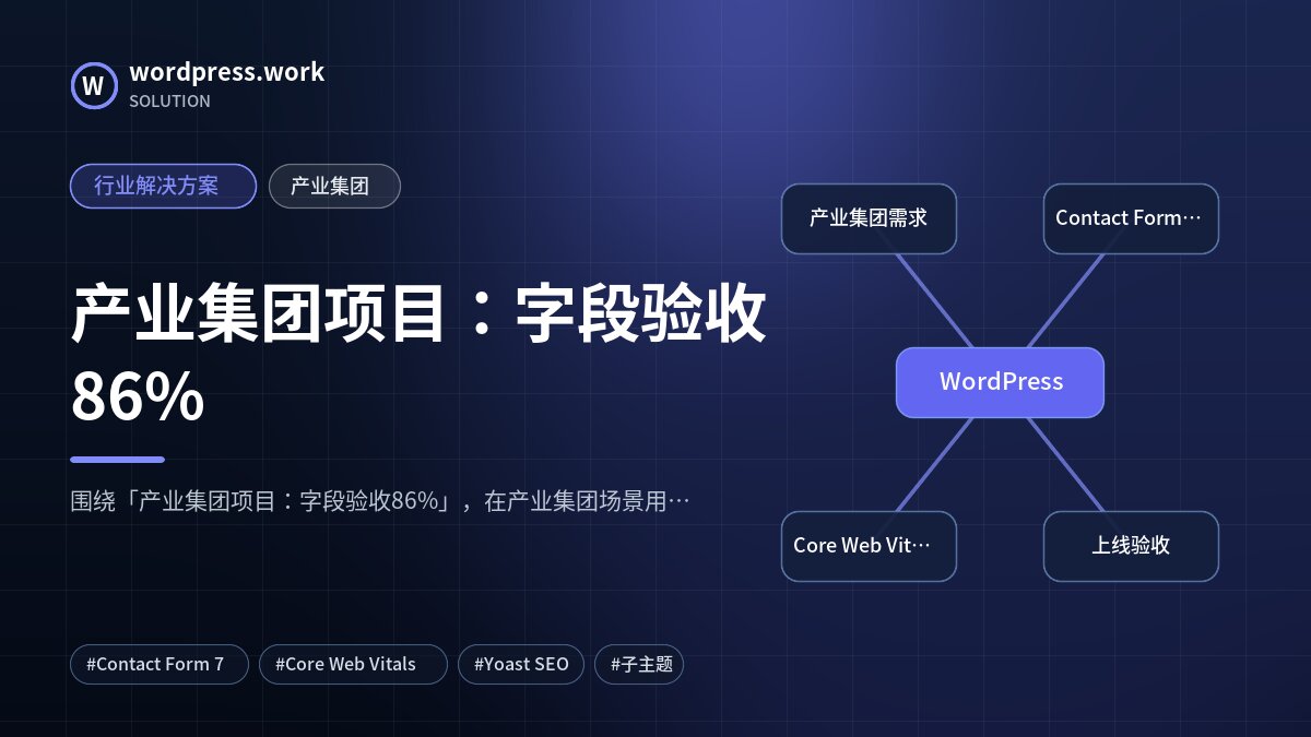 产业集团项目:字段验收86%|行业解决方案|产业集团