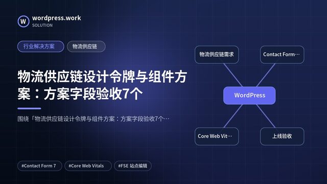 物流供应链设计令牌与组件方案:方案字段验收7个|行业解决方案|物流供应链