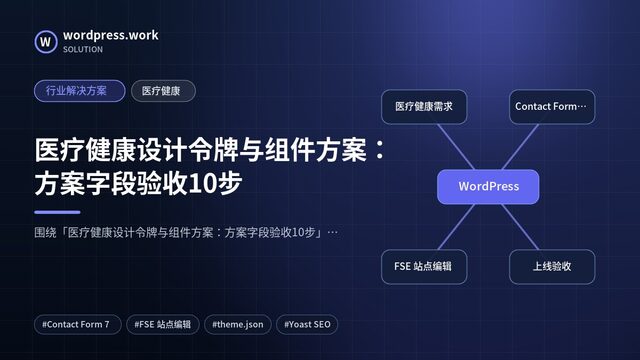 医疗健康设计令牌与组件方案：方案字段验收10步｜行业解决方案｜医疗健康