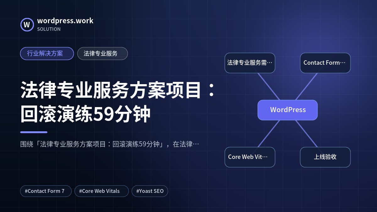 法律专业服务方案项目：回滚演练59分钟｜行业解决方案｜法律专业服务