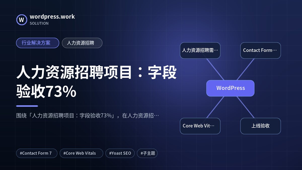 人力资源招聘项目:字段验收73%|行业解决方案|人力资源招聘