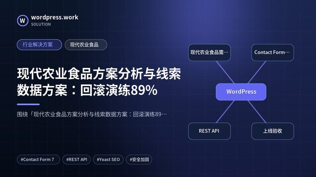 现代农业食品方案分析与线索数据方案：回滚演练89%｜行业解决方案｜现代农业食品