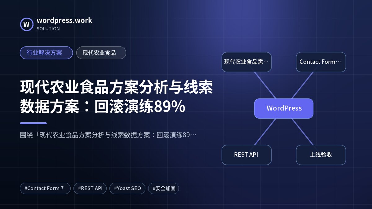 现代农业食品方案分析与线索数据方案：回滚演练89%｜行业解决方案｜现代农业食品