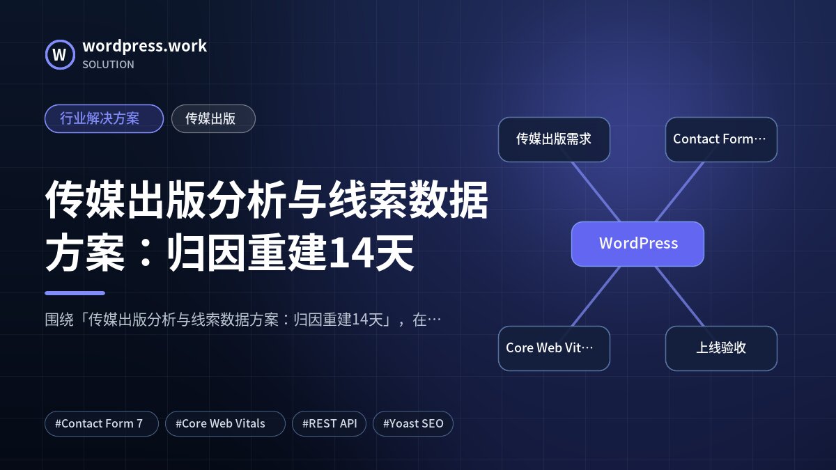 传媒出版分析与线索数据方案:归因重建14天|行业解决方案|传媒出版