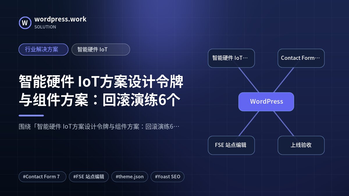 智能硬件 IoT方案设计令牌与组件方案:回滚演练6个|行业解决方案|智能硬件 IoT