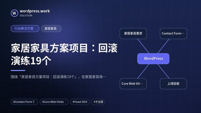 家居家具方案项目：回滚演练19个｜行业解决方案｜家居家具