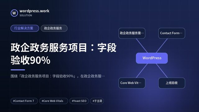 政企政务服务项目:字段验收90%|行业解决方案|政企政务服务