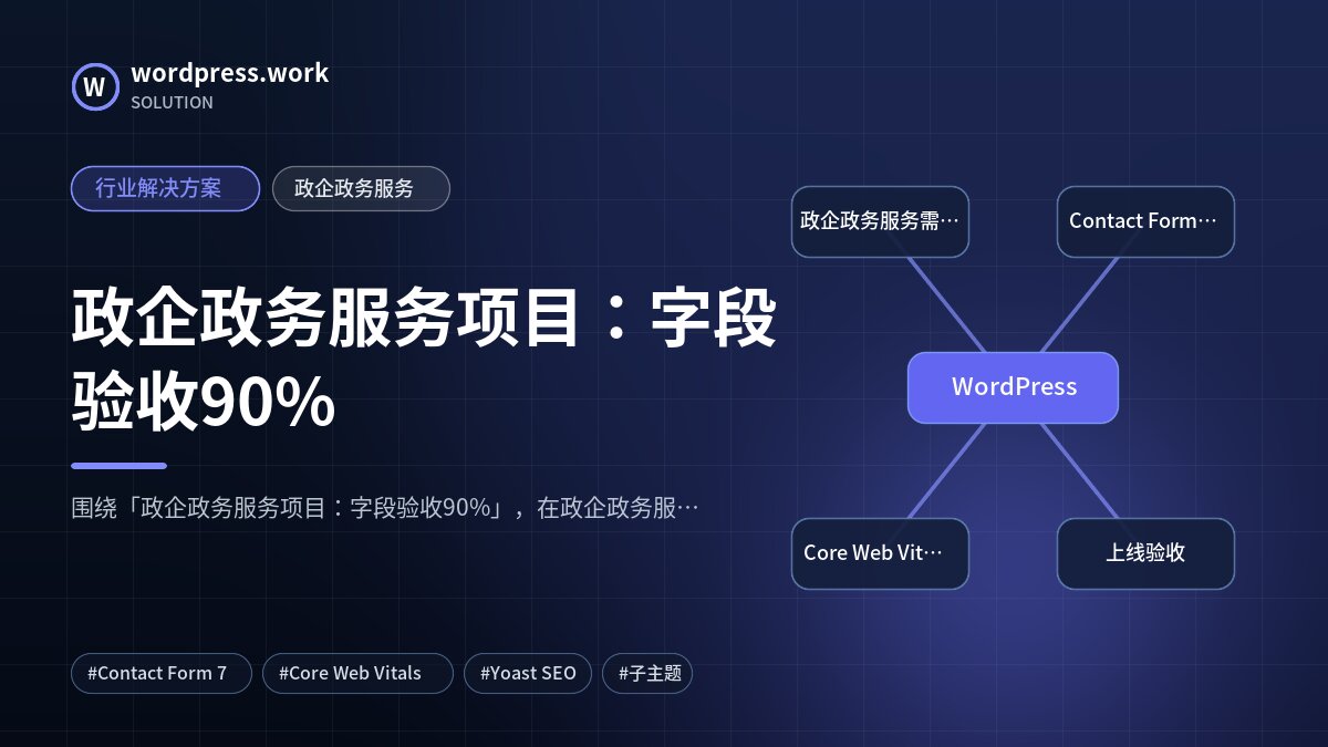 政企政务服务项目：字段验收90%｜行业解决方案｜政企政务服务
