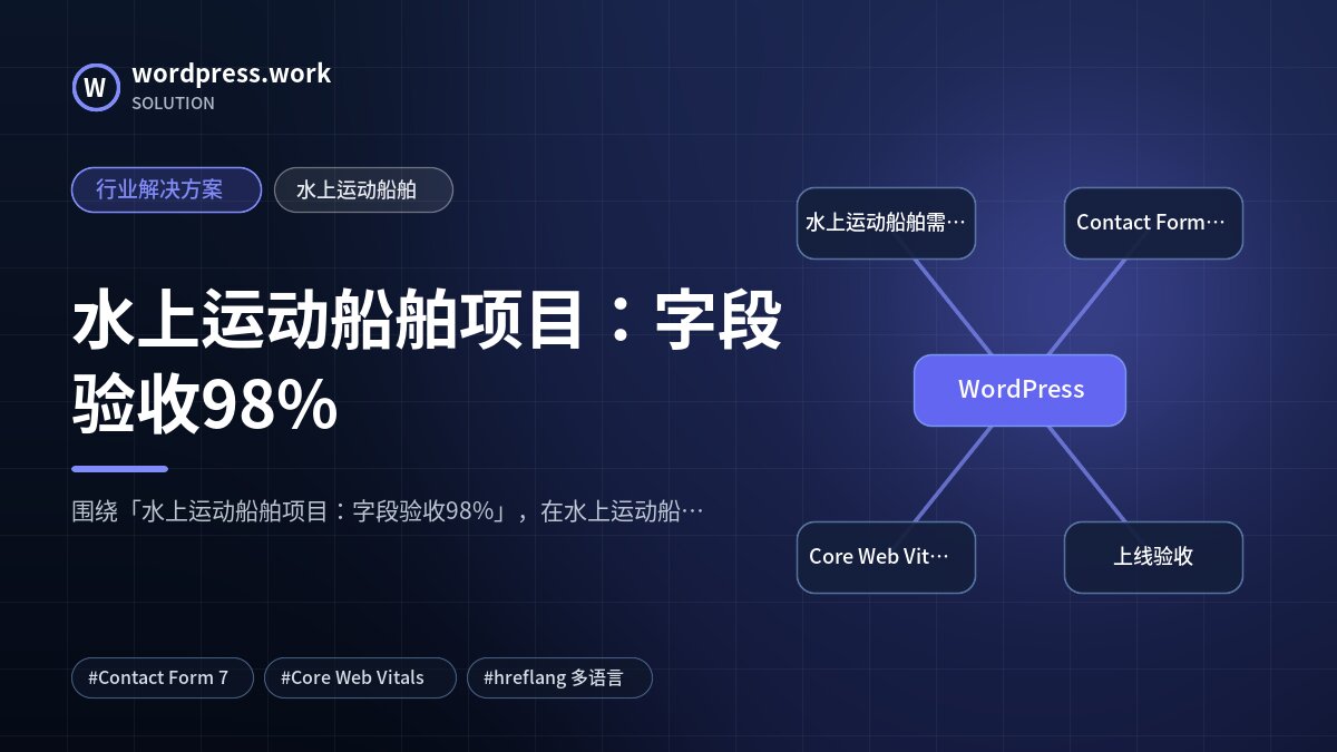 水上运动船舶项目：字段验收98%｜行业解决方案｜水上运动船舶