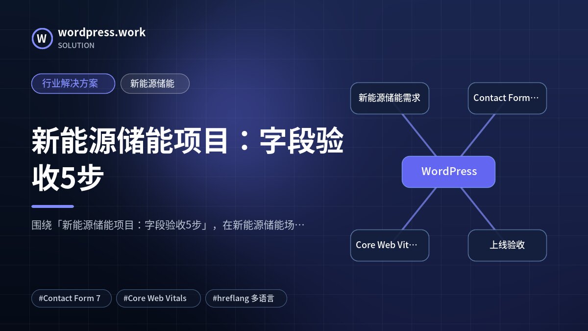 新能源储能项目：字段验收5步｜行业解决方案｜新能源储能