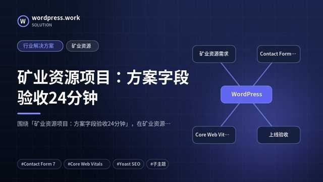 矿业资源项目:方案字段验收24分钟|行业解决方案|矿业资源