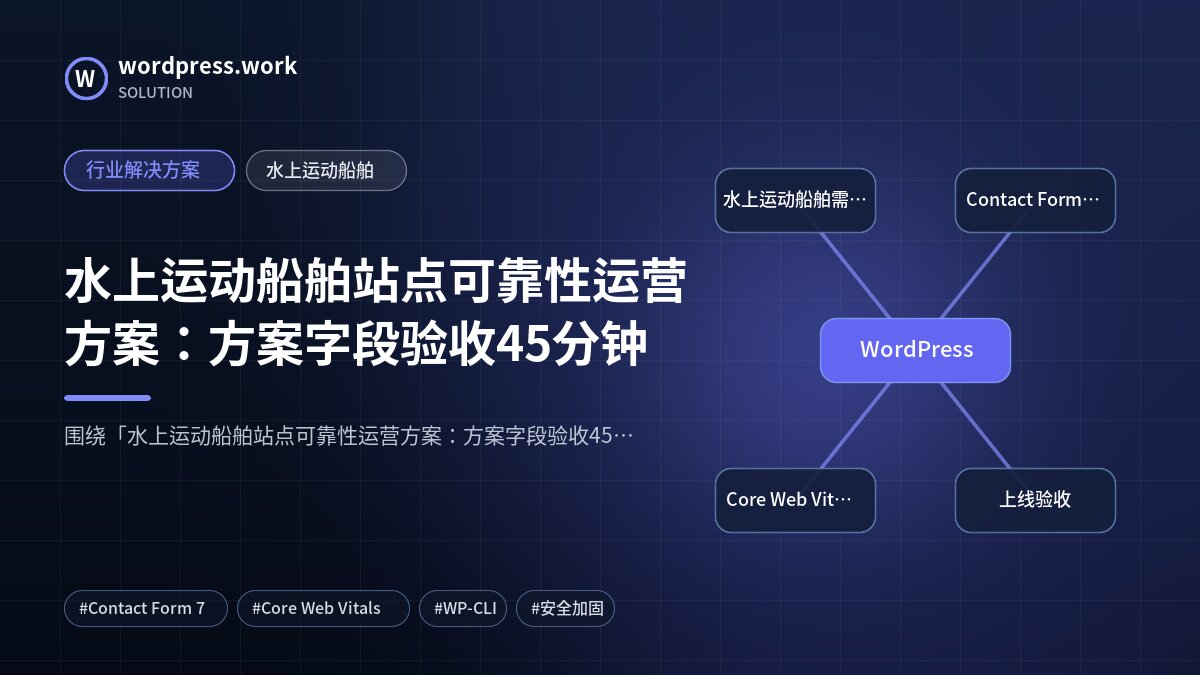 水上运动船舶站点可靠性运营方案：方案字段验收45分钟｜行业解决方案｜水上运动船舶