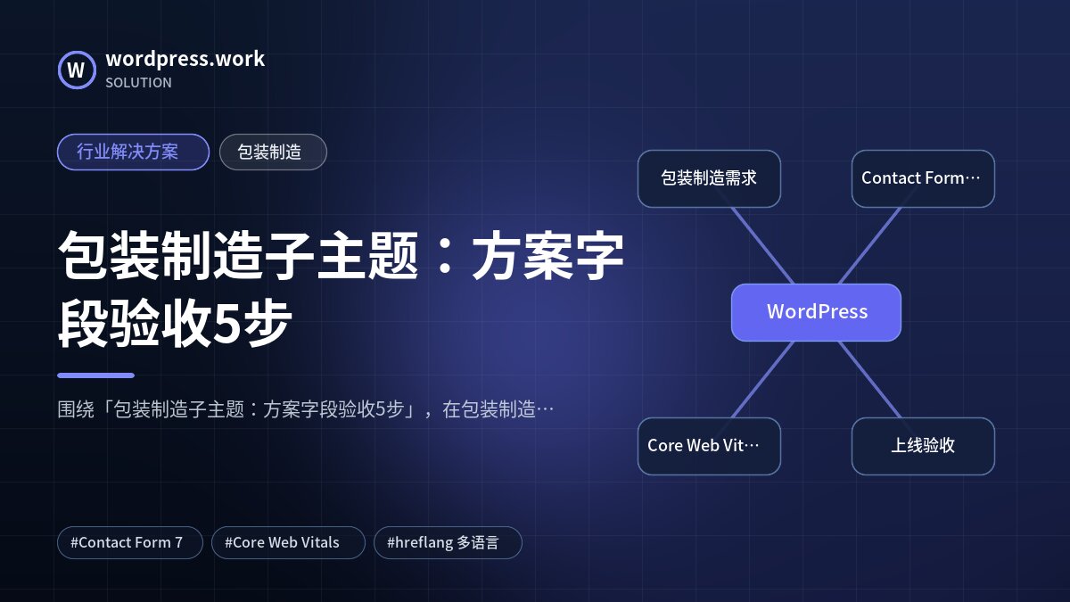 包装制造子主题：方案字段验收5步｜行业解决方案｜包装制造