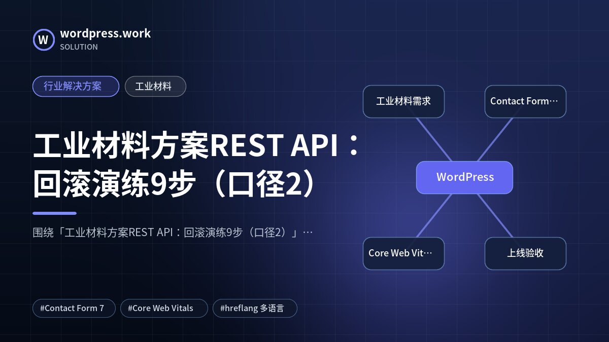 工业材料方案REST API:回滚演练9步(口径2)|行业解决方案|工业材料