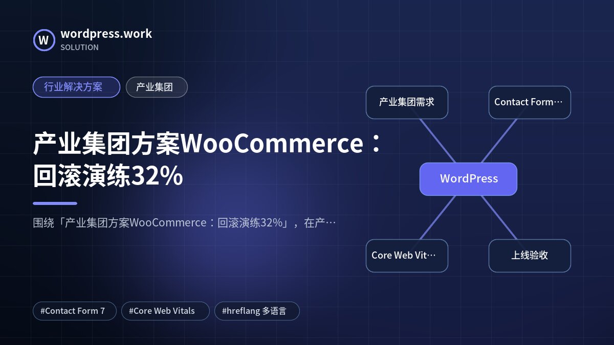 产业集团方案WooCommerce:回滚演练32%|行业解决方案|产业集团