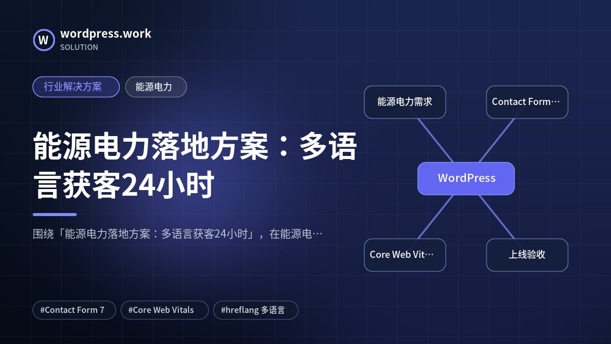 能源电力落地方案：多语言获客24小时｜行业解决方案｜能源电力