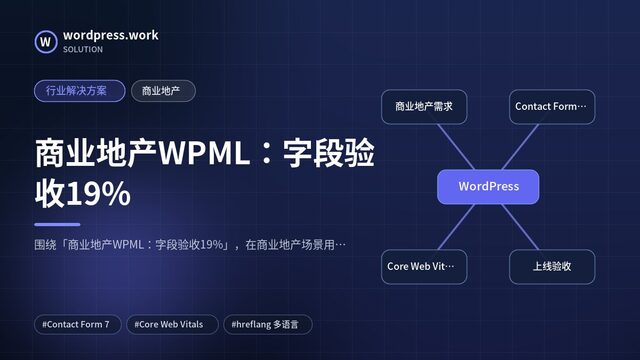 商业地产WPML:字段验收19%|行业解决方案|商业地产