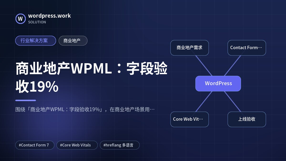 商业地产WPML：字段验收19%｜行业解决方案｜商业地产