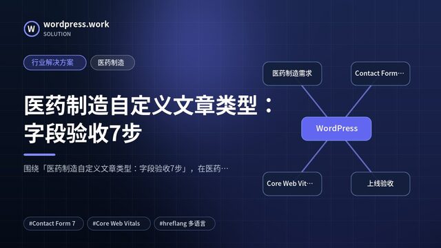 医药制造自定义文章类型:字段验收7步|行业解决方案|医药制造